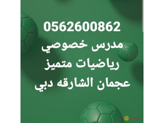 0562600862 مدرس رياضيات وفيزياء دبي الشارقه عجمان