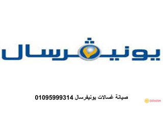 مراكز صيانة غسالات يونيفرسال السنطه 01010916814
