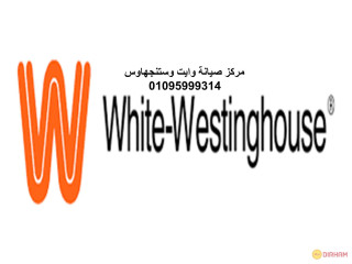 خدمة عملاء وايت وستنجهاوس سيدي بشر 01125892599