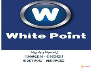 رقم مركز صيانة وايت بوينت سيدي بشر 01060037840