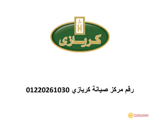 رقم مراكز صيانة كريازي القاهرة 01154008110