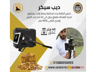 ديب سيكر جهاز كشف الذهب والكنوز- Masr Detectors