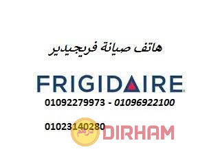 شركة صيانة غسالات اطباق فريجيدير مصر الجديدة 01060037840