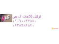 tslyh-aaatal-ghsalat-al-gy-alfshn-01112124913-small-0