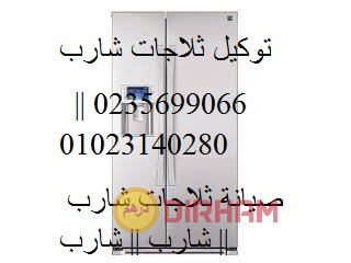رقم مكان لصيانة ثلاجات شارب اطسا 01010916814