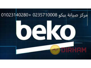 رقم صيانة غسالات بيكو القاهرة الجديدة 01154008110