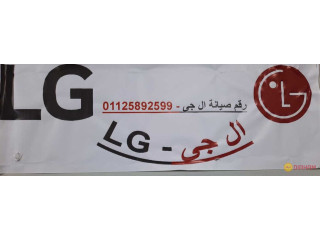 بلاغات صيانة ثلاجات LG القاهرة الجديدة 0235682820