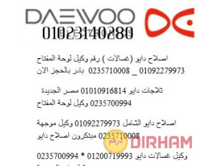 خدمة عملاء دايو النزهه الجديدة 01010916814