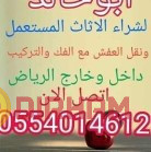 nkl-aafsh-alryad-0554014612-shraaa-athath-mstaaml-big-0